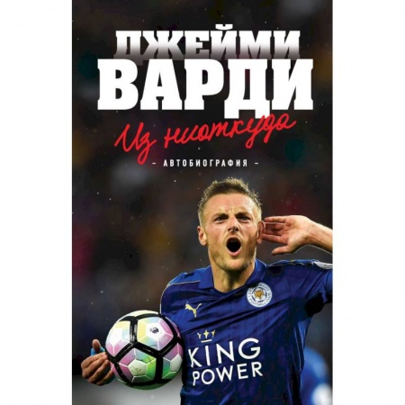 Спорт. Фитнес, книга Джейми Варди. Из ниоткуда