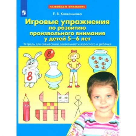 Дошкольникам, книга Игровые упражнения по развитию произвольного внимания у детей 5-6 лет. ФГОС