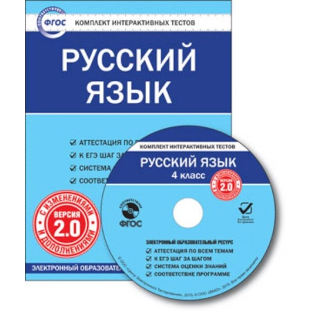 Книги, книга CD-ROM. Комплект интерактивных тестов. Русский язык. 4 класс. Версия 2.0.