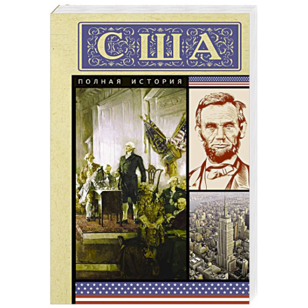 Всемирная история, книга США. Полная история