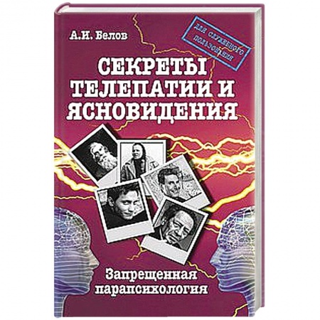 Книги, книга Секреты телепатии и ясновидения. Запрещенная парапсихология