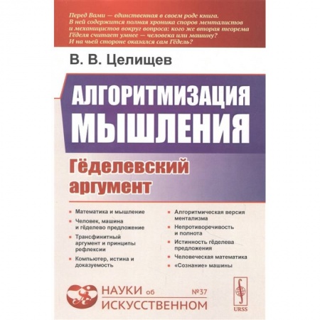 Общественные и гуманитарные науки, книга Алгоритмизация мышления: Гёделевский аргумент