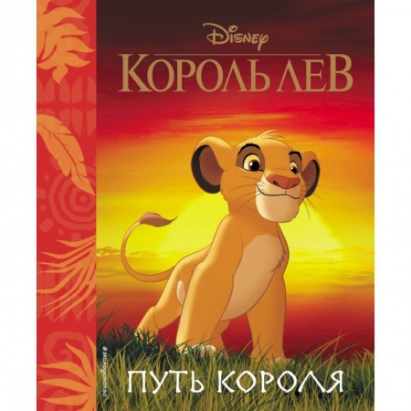 Досуг, творчество и кулинария, книга Король Лев. Путь короля. Книга для чтения (с классическими иллюстрациями)