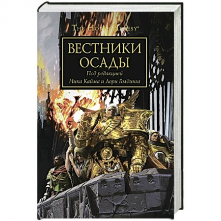 Фантастика, фэнтези, книга Вестники осады