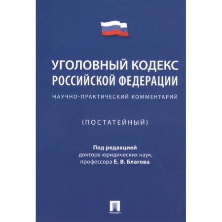 Общественные и гуманитарные науки, книга Уголовный кодекс Российской Федерации. Научно-практический комментарий