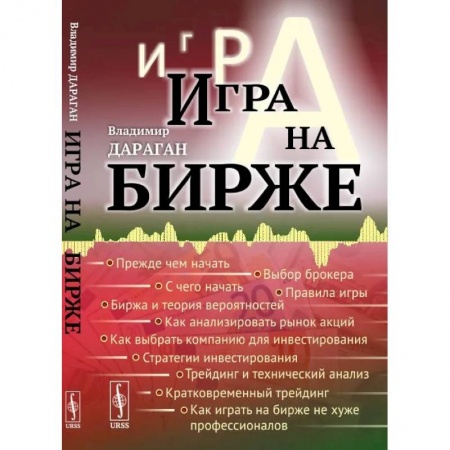 Финансы. Банковское дело. Инвестиции, книга Игра на бирже