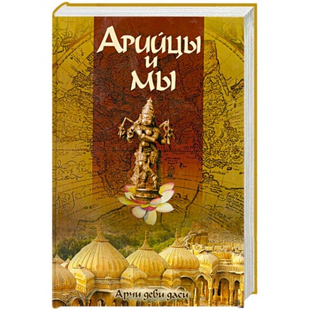 Книги, книга Арийцы и мы