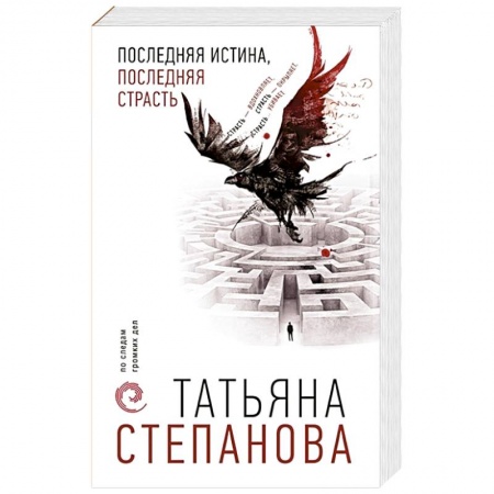 Детективы, триллеры, книга Последняя истина, последняя страсть