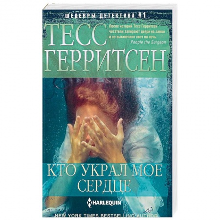 Детективы, триллеры, книга Кто украл мое сердце