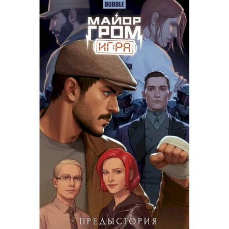 Развлечения. Праздники. Юмор, книга Майор Гром: Игра. Предыстория: книга коммиксов