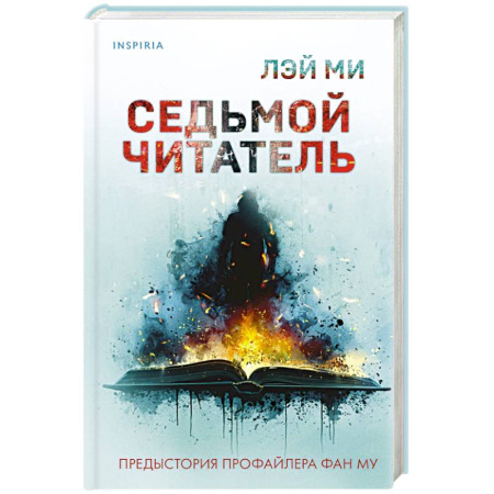 Детективы, триллеры, книга Седьмой читатель