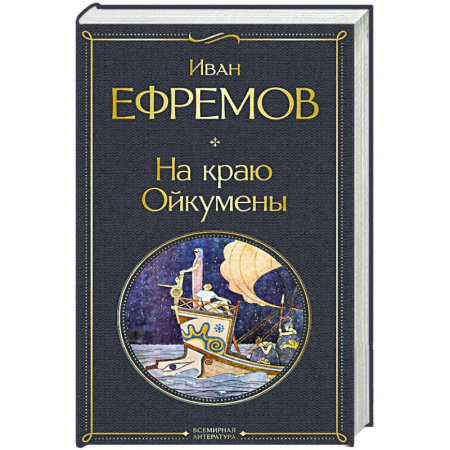 Историческая художественная проза, книга На краю Ойкумены