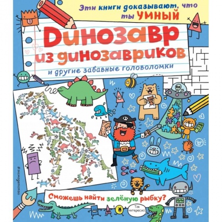 Досуг, творчество и кулинария, книга Динозавр из динозавриков и другие забавные головоломки