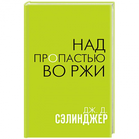 Классика, современная литература, книга Над пропастью во ржи
