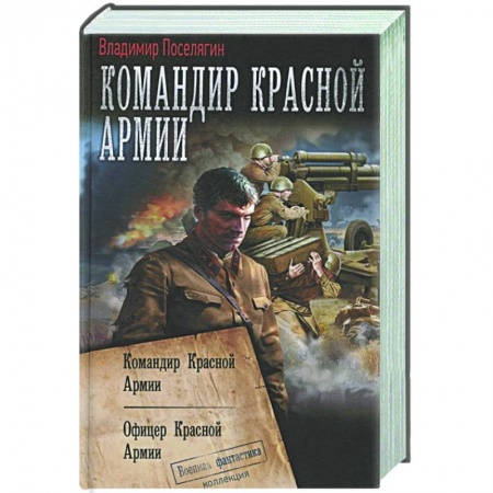Фантастика, фэнтези, книга Командир Красной Армии