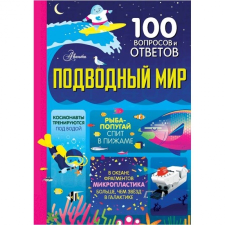 Познавательная литература, книга Подводный мир