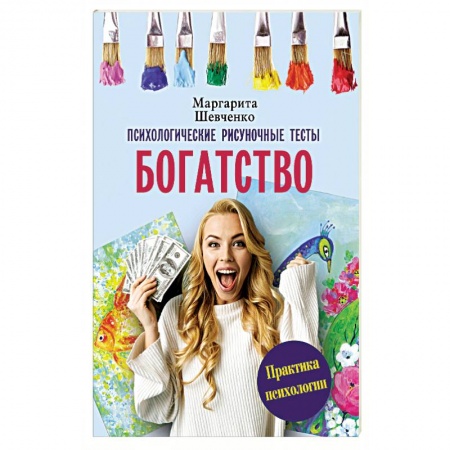 Общественные и гуманитарные науки, книга Богатство. Психологические рисуночные тесты