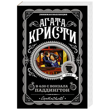 Детективы, триллеры, книга Агата Кристи. Комплект из 4 книг (Спящий убийца. Убийство в Месопотамии. Тайна замка Чимниз. В 4:50 с вокзала Паддингтон)