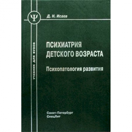 Книги, книга Психиатрия детского возраста