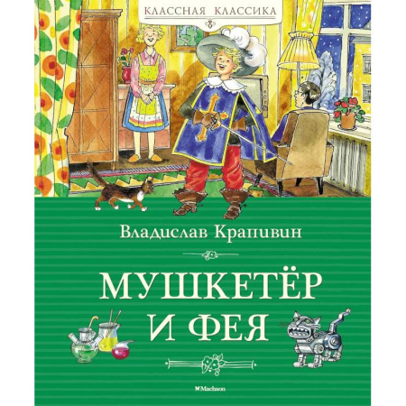Проза для детей, книга Мушкетер и фея