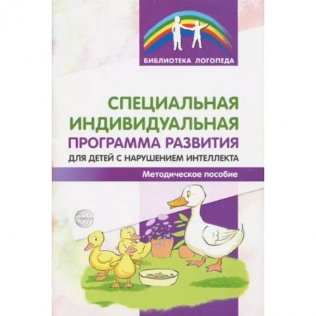 Дидактический материал для логопедов, книга Специальная индивидуальная программа развития для детей с нарушением интеллекта. Методическое пособие