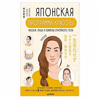 Японская программа красоты: массаж лица и секреты стройного тела Японская программа красоты: массаж лица и секреты стройного тела