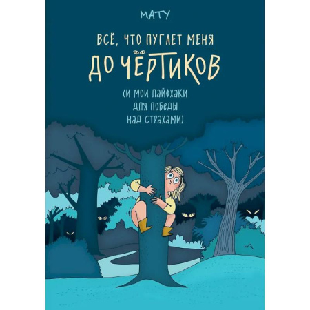 Общественные и гуманитарные науки, книга Все,что пугает меня до чёртиков