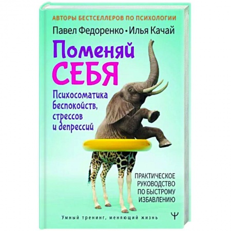 Депрессия. Стресс, книга Поменяй себя! Психосоматика беспокойств, стрессов и депрессий. Практическое руководство по быстрому избавлению
