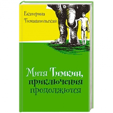 Книги, книга Митя Тимкин. Приключения продолжаются
