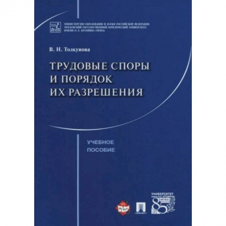 Общественные и гуманитарные науки, книга Трудовые споры и порядок их разрешения