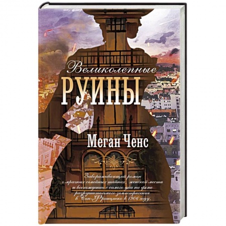 Классика, современная литература, книга Великолепные руины