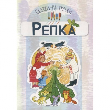 Досуг, творчество и кулинария, книга Сказки-раскраски. Репка