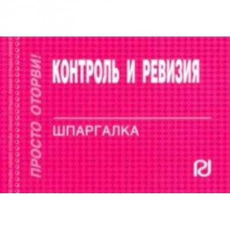 Бухгалтерия. Налоги. Аудит, книга Контроль и ревизия. Шпаргалка