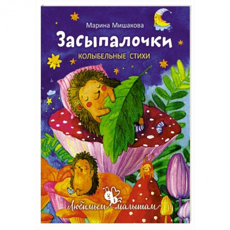 Песенки, потешки, книга Засыпалочки. Колыбельные стихи