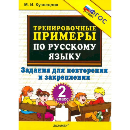 Школьникам и абитуриентам, книга Тренировочные примеры по русскому языку. 2 класс. Задания для повторения и закрепления. ФГОС