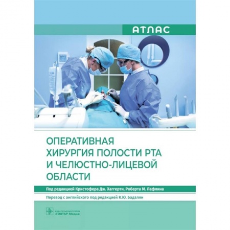 Специальная медицина, книга Оперативная хирургия полости рта и челюстно-лицевой области. Атлас