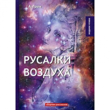 Фантастика, фэнтези, книга Русалки воздуха