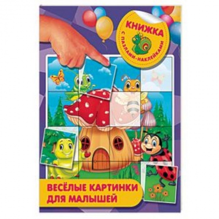 Досуг, творчество и кулинария, книга Веселые картинки для малышей