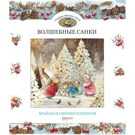 Сказки, книга Волшебные санки