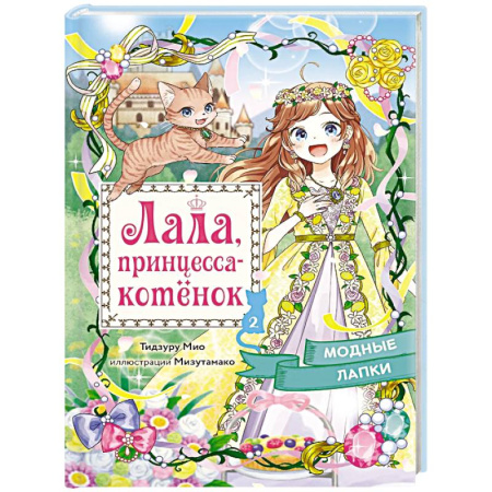 книга Модные лапки с доставкой по Франции Сказки, книга Модные лапки