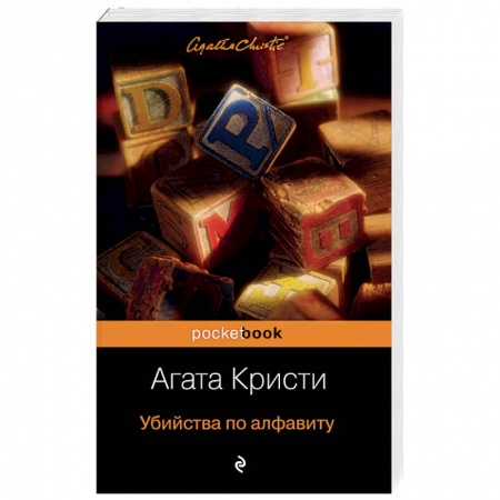 Книги, книга Убийства по алфавиту