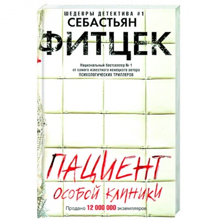 Детективы, триллеры, книга Пациент особой клиники