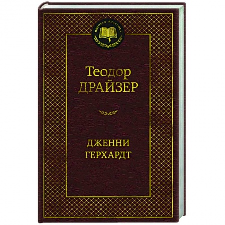 Классика, современная литература, книга Дженни Герхардт