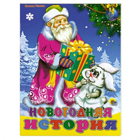 Книги, книга Новогодняя история