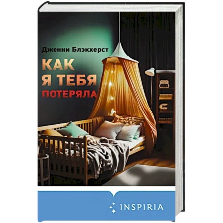 Детективы, триллеры, книга Как я тебя потеряла