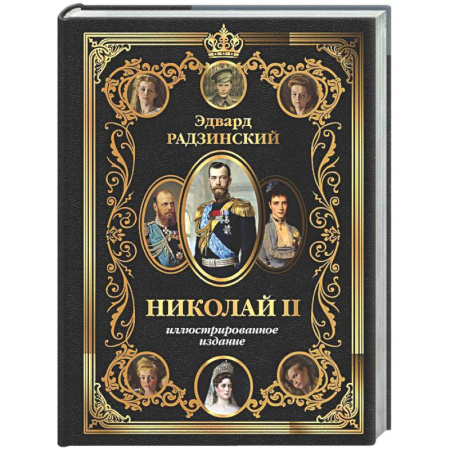 От Руси до России, книга Николай II