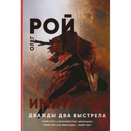 Детективы, триллеры, книга Имитатор. Дважды два выстрела