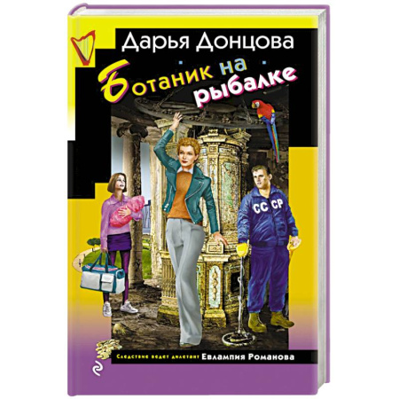 Детективы, триллеры, книга Ботаник на рыбалке