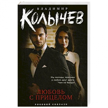 Детективы, триллеры, книга Любовь с прицелом