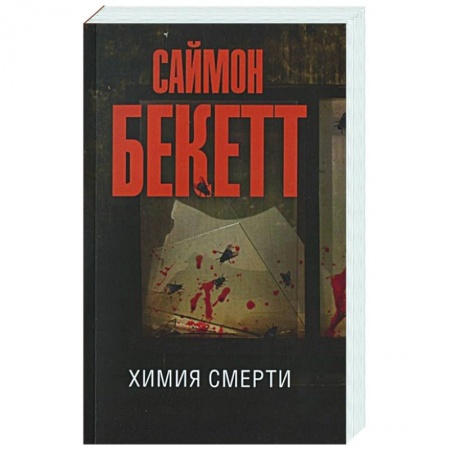 Детективы, триллеры, книга Химия смерти